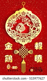 Rooster year Chinese zodiac symbol with paper cut art / Big Chinese Writing Golden Rooster Announce Good News and small Chinese writing translation: Chinese calendar for year of rooster.