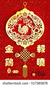 Rooster year Chinese zodiac symbol with paper cut art / Big Chinese Writing Golden Rooster Announce Good News and small Chinese writing translation: Chinese calendar for year of rooster.

