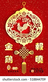 Rooster year Chinese zodiac symbol with paper cut art / Big Chinese Writing Golden Rooster Announce Good News and small Chinese writing translation: Chinese calendar for year of rooster.