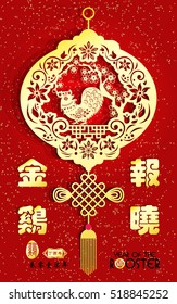 Rooster year Chinese zodiac symbol with paper cut art / Big Chinese Writing Golden Rooster Announce Good News and small Chinese writing translation: Chinese calendar for year of rooster.