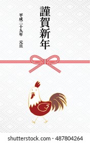 Rooster Year of the New Year's card / "kingashinnen" is a phrase meaning "I will respectfully New Year celebration."