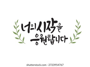 Estoy apoyando tu comienzo en coreano