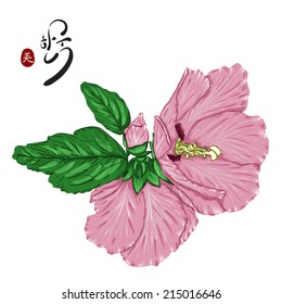 Rose Sharon (Korean national flower) and hieroglyph red meaning 'Beautiful'   word written in Korean meaning 'Korea'  Hand drawn vector illustration