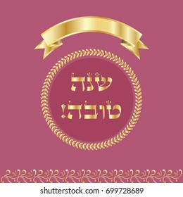 Rosh hashana card - Jewish New Year. Greeting text Shana tova on Hebrew - Happy New year. Vintage gold frame vector illustration, gold ribbon ornamental background. Jewish Holiday decorative elements.