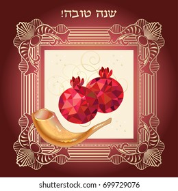 Rosh hashana card - Jewish New Year. Greeting text Shana tova on Hebrew - Have a sweet year. Red pomegranate, shofar, vintage gold frame. Jewish Holiday vector illustration on ornamental background.