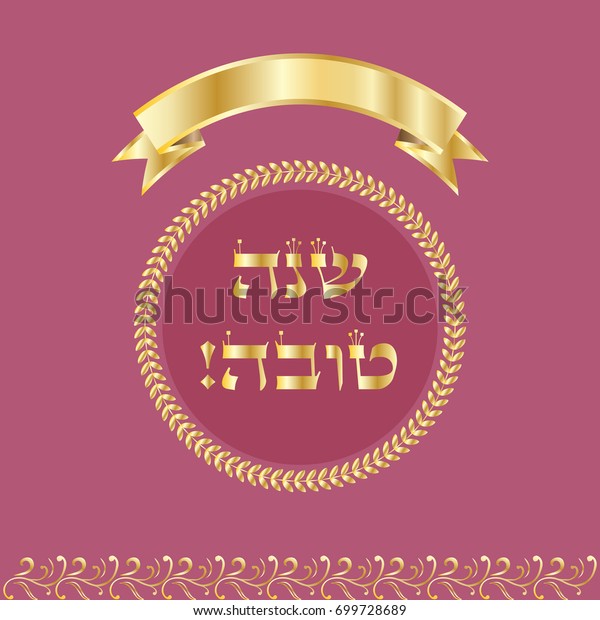 Rosh Hashana Card Jewish New Year Stock Vector (Royalty Free) 699728689