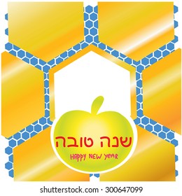 Rosh Hashana greeting card with honey and apple.  Vector illustration of golden honey comb background with green apple silhouette.Shana Tova - Hebrew text Happy New Year. Jewish Holiday page design.