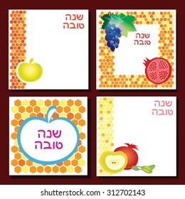 Rosh Hashana greeting card - set of 4  holiday backgrounds for Jewish New Year. Shana Tova Hebrew text ( Happy New Year) on each illustration. Honey, apple, pomegranate. Vector collection.