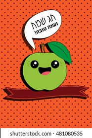 Rosh Hashana - Jewish Jew Year vector greeting card with hand drawn apple. Vector colorful greeting card in pop art style.Text on Hebrew: Shanah Tovah - have a good year.Small banner for optional text