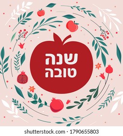 Rosh Hashana, Jewish New Year, greeting card. Pomegranate, apple and flowers. Translation from Hebrew - Happy New Year. Vector illustration
