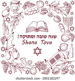 Rosh Hashana jewish new year, greeting card SHana Tova, text " Good New Year" in hebrew language,black and white set traditional symbols, isolated on white background,  Vector illustration