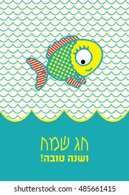 Rosh Hashana (jewish new year) vector greeting card design with hand drawn fish.Text: Shana Tova -happy holiday and a good year. size 5 x 7 inch vector. Fish - traditional Rosh Hashana holiday symbol.