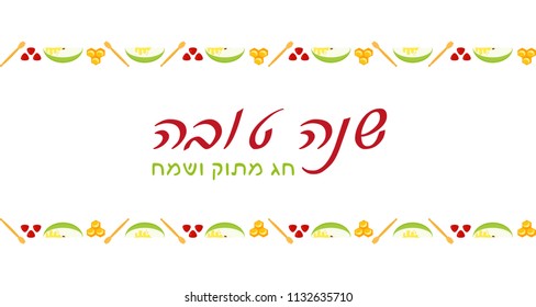 Rosh Hashanah, banner with greeting inscription hebrew - Happy New Year, Good and Sweet Year, fruits borders with holiday symbols, apple slices and pomegranate seeds, honey dippers and honeycomb