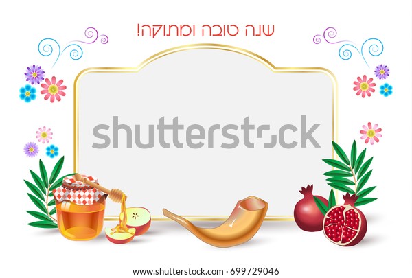 Image Vectorielle De Stock De Carte De Rosh Hashanah Bonne Annee 699729046