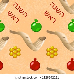 Rosh Hashanah. Concept of a religious Jewish holiday. Seamless Pattern. Pomegranate, apple, chalky honeycombs, shofar - mutton horn. Text in Hebrew - Rosh Hashanah