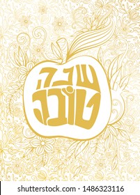 Rosh Hashanah greeting card. Rosh hashanah - Jewish New Year greeting cards design with golden apple. Greeting text in Hebrew have a good year. Hand drawn vector illustration.