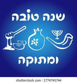 Rosh Hashanah greeting - Happy and sweet new (jewish) year (hebrew - shana tova umetuka) traditional greeting vector illustration