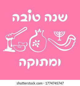 Rosh Hashanah greeting - Happy and sweet new (jewish) year (hebrew - shana tova umetuka) traditional greeting vector illustration