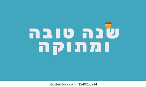 Rosh Hashanah holiday greeting with honey jar icon and hebrew text "Shana Tova Vemetuka" meaning "Have a good and sweet year". flat design.