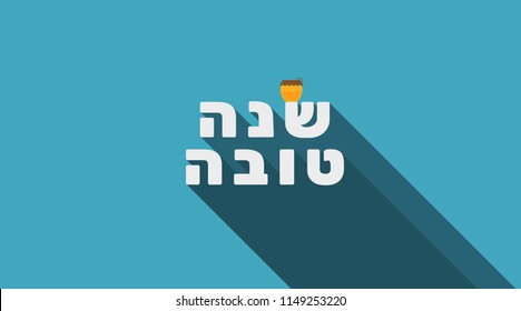 Rosh Hashanah holiday greeting with honey jar icon and hebrew text "Shana Tova" meaning "Have a good year". flat design.