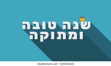 Rosh Hashanah holiday greeting with honey jar icon and hebrew text "Shana Tova Vemetuka" meaning "Have a good and sweet year". flat design.