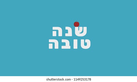 Rosh Hashanah holiday greeting with red apple icon and hebrew text "Shana Tova" meaning "Have a good year". flat design.