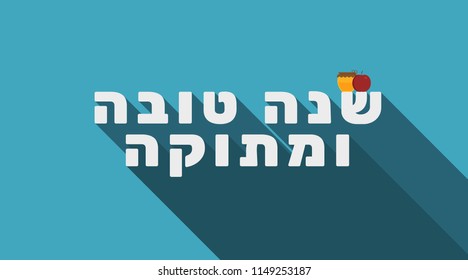 Rosh Hashanah holiday greeting with red apple and honey jar icons and hebrew text "Shana Tova Vemetuka" meaning "Have a good and sweet year". flat design.