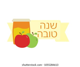 Rosh Hashanah Jewish holiday banner with Hebrew text Shana tova, Red and Green apples and honey jar