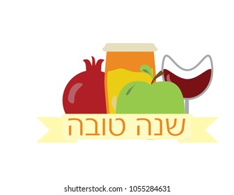 Rosh Hashanah Jewish holiday banner with Hebrew text Shana tova, Pomegranate, glass of wine, apple and honey 