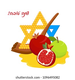 Rosh Hashanah, Jewish New Year, Star of David with honeycomb, shofar and traditional holiday symbolic fruits, apple and pomegranate, greeting inscription hebrew - Happy New Year