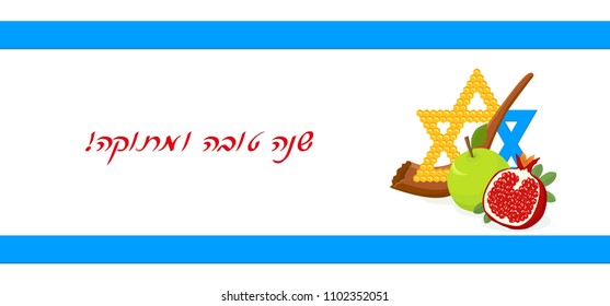 Rosh Hashanah, Jewish New Year, banner with Star of David in honeycomb, shofar and holiday symbolic fruits, apple and pomegranate, flag of Israel, greeting inscription hebrew - Happy New Year