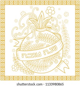 Rosh hashanah - Jewish New Year greeting card design with golden pomegranate. Greeting text in Hebrew have a good year. Hand drawn vector illustration.