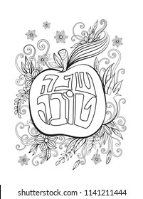 Rosh hashanah - Jewish New Year greeting coloring page with apple and pomegranate. Hebrew text Happy New Year. Black and white vector illustration.