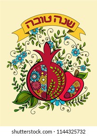 Rosh hashanah - Jewish New Year greeting card template with apple and pomegranate. Hebrew text Happy New Year (Shanah Tovav). Hand drawn vector illustration.