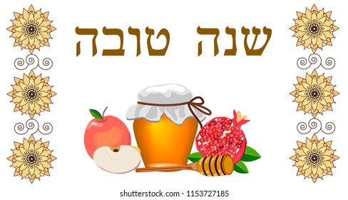 Rosh Hashanah, (Jewish New Year) symbols. an inscription in Hebrew (good year).
