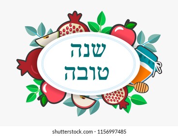 Rosh Hashanah (Jewish New Year). Postcard, illustration, with holiday symbols.Text in Hebrew (good year)