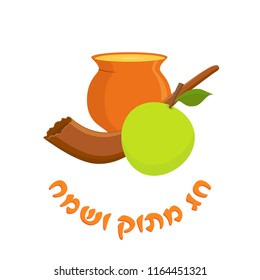 Rosh Hashanah, Jewish New Year, greeting card with honey pot, green apple and shofar, Jewish holiday symbols, greeting inscription hebrew - Good and Sweet Year