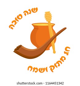 Rosh Hashanah, Jewish New Year, greeting card with honey pot, honey dipper and shofar, Jewish holiday symbols, greeting inscription hebrew - Happy New Year, Good and Sweet Year