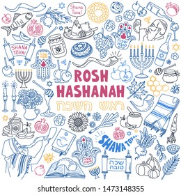 Rosh Hashanah (Jewish New Year) doodle set. Hand drawn vector illustration isolated on white background. Hebrew text translation: "Rosh Hashanah", "Shana Tova" (traditional holiday greeting)