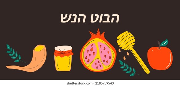 שנה טובה Rosh Hashanah (jewish new year) greeting card design with hand drawing apple, honey and pomegranate. Vector illustration