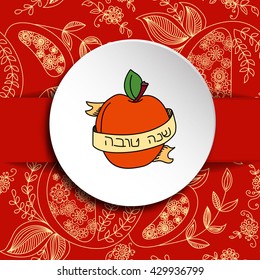 Rosh Hashanah (Jewish New Year) greeting card. Hebrew text "Happy New Year" (Shana Tova). Rosh Hashanah symbols. Vector background
