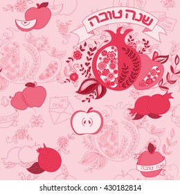 Rosh Hashanah (Jewish New Year) seamless pattern background. Hand drawn elements and hebrew text "Happy New Year" and " Happy holiday". 