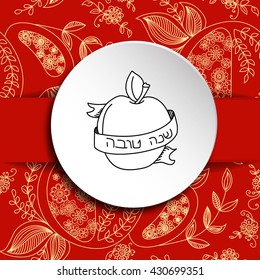 Rosh Hashanah (Jewish New Year) greeting card. Hebrew text "Happy New Year" (Shana Tova). Rosh Hashanah symbols. Vector background