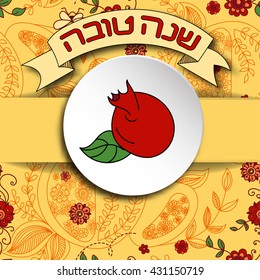 Rosh Hashanah (Jewish New Year) greeting card. Hebrew text "Happy New Year" (Shana Tova). Rosh Hashanah symbols. Vector background