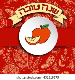 Rosh Hashanah (Jewish New Year) greeting card. Hebrew text "Happy New Year" (Shana Tova). Rosh Hashanah symbols. Vector background