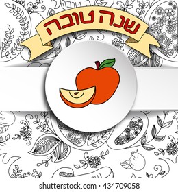 Rosh Hashanah (Jewish New Year) greeting card. Hebrew text "Happy New Year" (Shana Tova). Rosh Hashanah symbols. Vector background