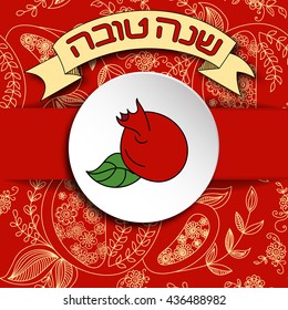 Rosh Hashanah (Jewish New Year) greeting card. Hebrew text "Happy New Year" (Shana Tova). Rosh Hashanah symbols. Vector background