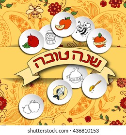 Rosh Hashanah (Jewish New Year) greeting card. Hebrew text "Happy New Year" (Shana Tova). Rosh Hashanah symbols. Vector background