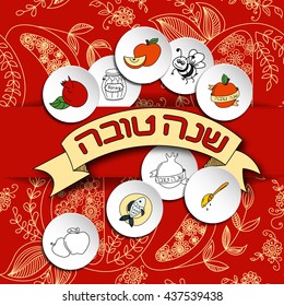 Rosh Hashanah (Jewish New Year) greeting card. Hebrew text "Happy New Year" (Shana Tova). Rosh Hashanah symbols. Vector background