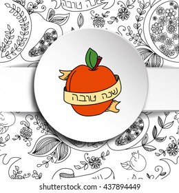 Rosh Hashanah (Jewish New Year) greeting card. Hebrew text "Happy New Year" (Shana Tova). Rosh Hashanah symbols. Vector background